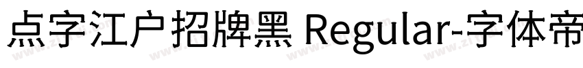 点字江户招牌黑 Regular字体转换